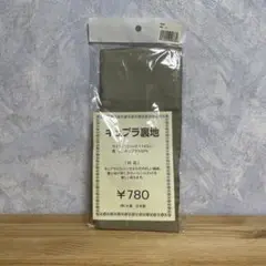 キュプラ裏生地