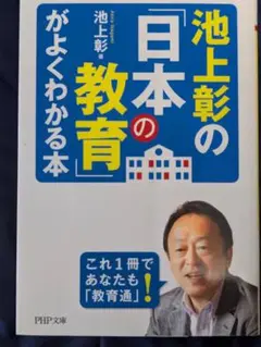 池上彰の「日本の教育」がよくわかる本のサムネイル