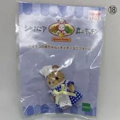 18【シルバニア森のキッチン】シマネコの赤ちゃん　キッチンユニフォーム
