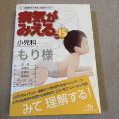 病気が見える 15 小児科