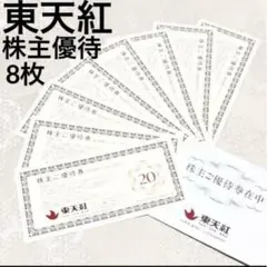東天紅 株主優待券 20%割引券 ８枚　未使用品　即購入OK　24H発送