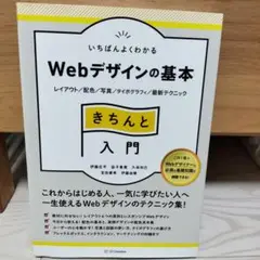 いちばんよくわかる Webデザインの基本