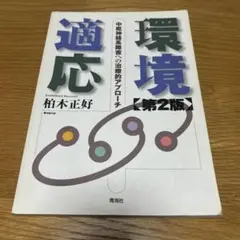 環境適応 第2版 柏木正好