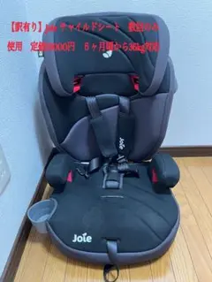 【訳有り】Joie チャイルドシート 6ヶ月から36kg対応　定価19000円