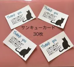 猫のシルエット サンキューカード 30枚