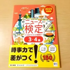 2025年度版ニュース検定公式テキスト&問題集 「時事力」基礎編(3・4級対応)