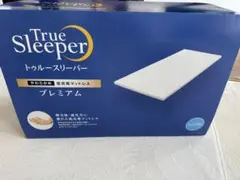 トゥルースリーパー プレミアム シングル 厚さ5cm マットレス