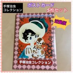 手塚治虫コレクション ポストカード5枚セット【近畿版】
