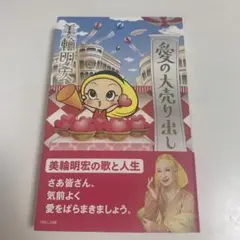 愛の大売り出し