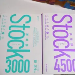 英単語Stock3000 　4500（2冊セット）