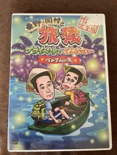東野・岡村の旅猿 プライベートでごめんなさい…ベトナムの旅 プレミアム完全版