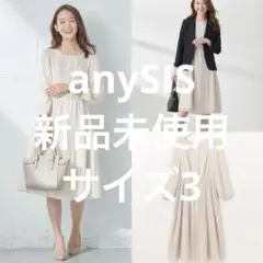 【新品未使用】anySIS ワンピース ベージュ