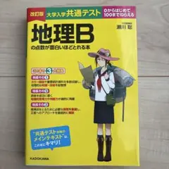 大学入学共通テスト 地理Bの点数が面白いほどとれる本