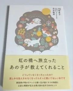 虹の橋へ旅立ったあの子が教えてくれること