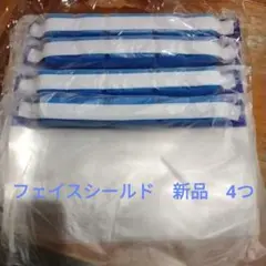 フェイスシールド 新品 4つ