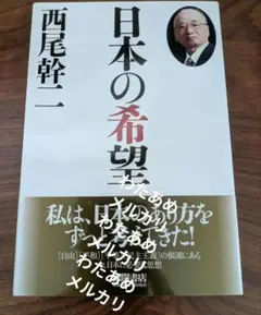 日本の希望　西尾幹二