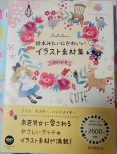 絵本みたいにかわいいイラスト素材集　クリエイティブ　DVDROM　本