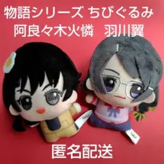 物語シリーズ ちびぐるみ vol.2 化物語 マスコット　阿良々木火憐 羽川翼