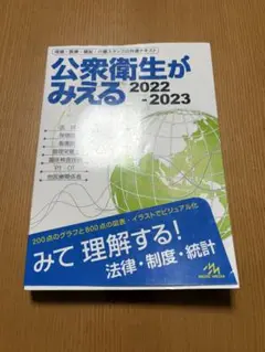 公衆衛生がみえる2022−2023