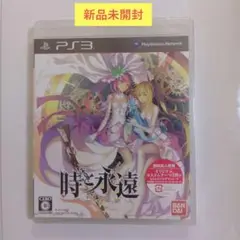 【新品】 PS3 時と永遠〜トキトワ〜
