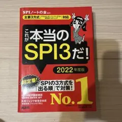 これが本当のSPI3だ！ 2022年度版