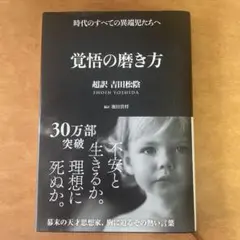 覚悟の磨き方