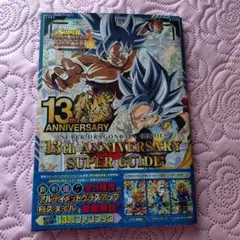 スーパードラゴンボールヒーローズ13th ANNIVERSARY スーパーガイド