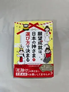 願望成就は、日本の神さまの選び方で決まる : 願いを託す神さまと調和すると、幸…