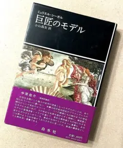巨匠のモデル ミュリエル・シーガル著　白水社