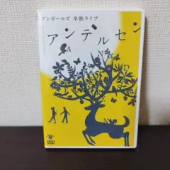 アンガールズ/アンガールズ単独ライブ「アンデルセン」