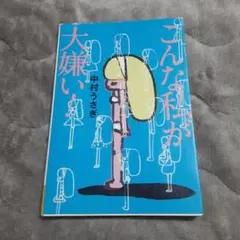 こんな私が大嫌い 中村うさぎ