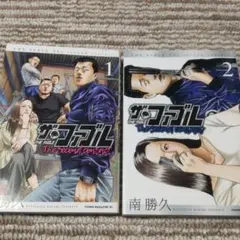ザ・ファブルセカンドコンタクト　１巻・２巻