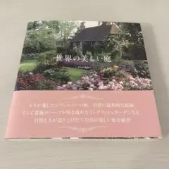 世界の美しい庭 ~Gardens~