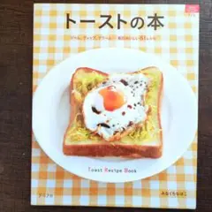 トーストの本 ジャム、ディップ、クリーム…毎日おいしい81レシピ