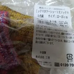 三笠　未使用　新品　ショート　ソックス