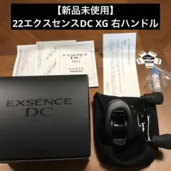 【新品未使用】シマノ 22エクスセンスDC XG 右ハンドル