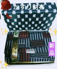新品未使用かすり財布 ストライプ