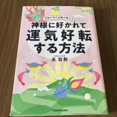 奇跡の寺の住職が教える 神様に好かれて運気好転する方法