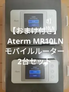 【おまけ付き】 Aterm MR10LN モバイルルーター 2台セット