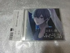 おまえと俺の、ふたりの話 cv.皇帝