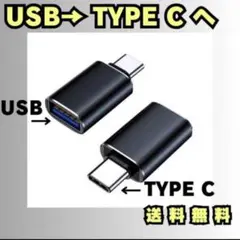USB TYPE C 変換 アダプタ 2.0 3.0 タイプ 黒