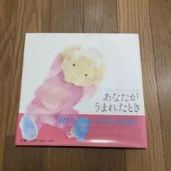 あかちゃん日記　本　あなたがうまれたとき(いわさきちひろ) 記録