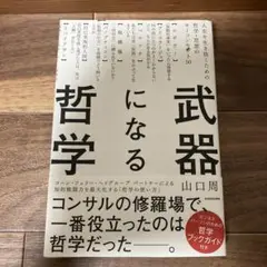 武器になる哲学 人生を生き抜くための哲学・思想のキーコンセプト50