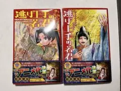 少年漫画 逃げ上手の若君 2巻セット