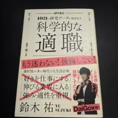 科学的な適職 鈴木祐著