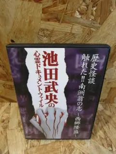 -池田武央の心霊『歴史怪談 触れた!!南洲翁の志-西郷隆盛-』 [DVD]