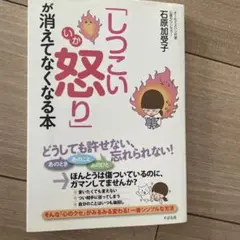 「しつこい怒り」が消えてなくなる本