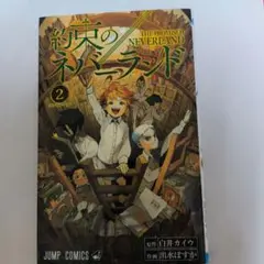 約束のネバーランド 2