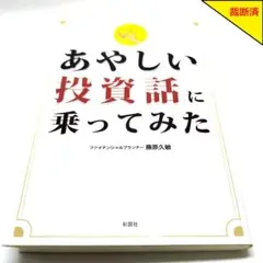 【裁断済】あやしい投資話に乗ってみた【匿名配送】
