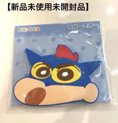 クレヨンしんちゃん ラバーミラー